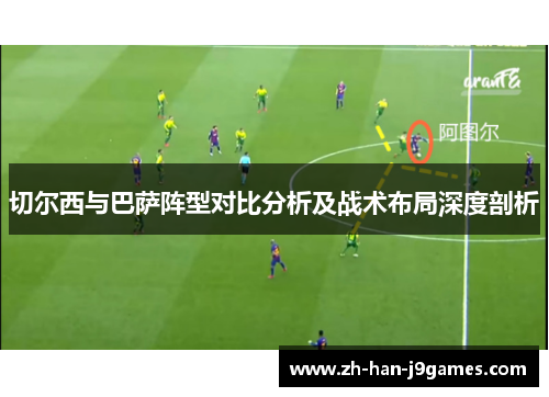 切尔西与巴萨阵型对比分析及战术布局深度剖析