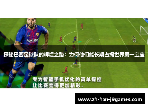 探秘巴西足球队的辉煌之路:为何他们能长期占据世界第一宝座 探秘巴西足球队的辉煌之路:为何他们能长期占据世界第一宝座