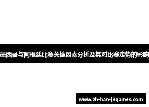 墨西哥与阿根廷比赛关键因素分析及其对比赛走势的影响