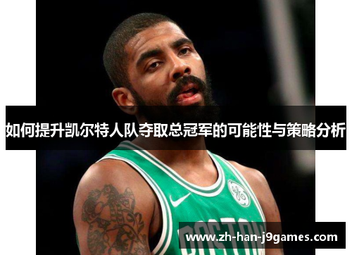 如何提升凯尔特人队夺取总冠军的可能性与策略分析