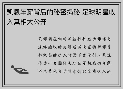 凯恩年薪背后的秘密揭秘 足球明星收入真相大公开