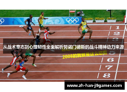 从战术意志到心理韧性全面解析努诺门德斯的战斗精神动力来源
