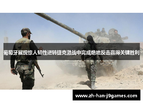 葡萄牙展现惊人韧性逆转捷克激战中完成绝地反击赢得关键胜利