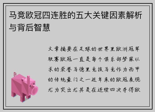 马竞欧冠四连胜的五大关键因素解析与背后智慧