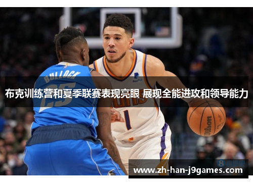 布克训练营和夏季联赛表现亮眼 展现全能进攻和领导能力
