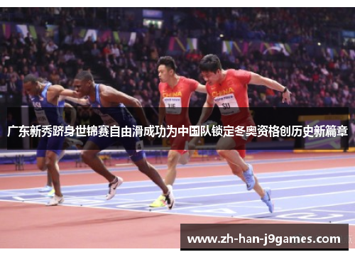 广东新秀跻身世锦赛自由滑成功为中国队锁定冬奥资格创历史新篇章 广东新秀跻身世锦赛自由滑成功为中国队锁定冬奥资格创历史新篇章