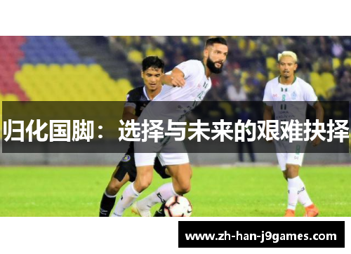 归化国脚：选择与未来的艰难抉择