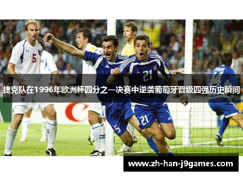 捷克队在1996年欧洲杯四分之一决赛中逆袭葡萄牙晋级四强历史瞬间 捷克队在1996年欧洲杯四分之一决赛中逆袭葡萄牙晋级四强历史瞬间