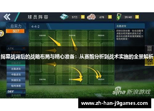 揭幕战背后的战略布局与精心准备:从赛前分析到战术实施的全景解析 揭幕战背后的战略布局与精心准备:从赛前分析到战术实施的全景解析