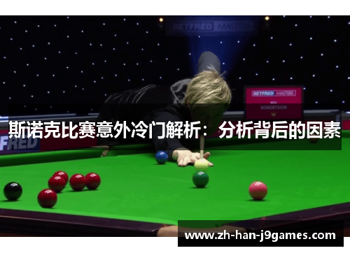 斯诺克比赛意外冷门解析:分析背后的因素 斯诺克比赛意外冷门解析:分析背后的因素