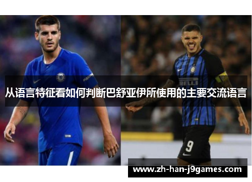 从语言特征看如何判断巴舒亚伊所使用的主要交流语言 从语言特征看如何判断巴舒亚伊所使用的主要交流语言