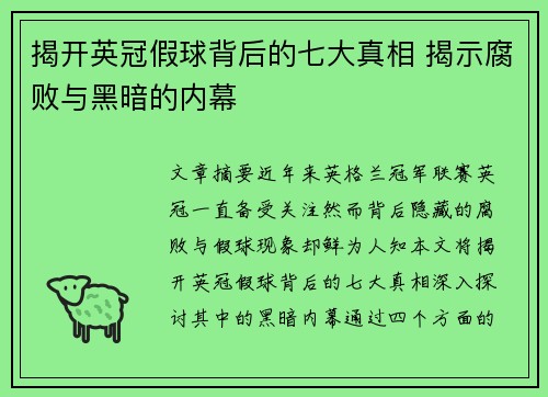 揭开英冠假球背后的七大真相 揭示腐败与黑暗的内幕 揭开英冠假球背后的七大真相 揭示腐败与黑暗的内幕