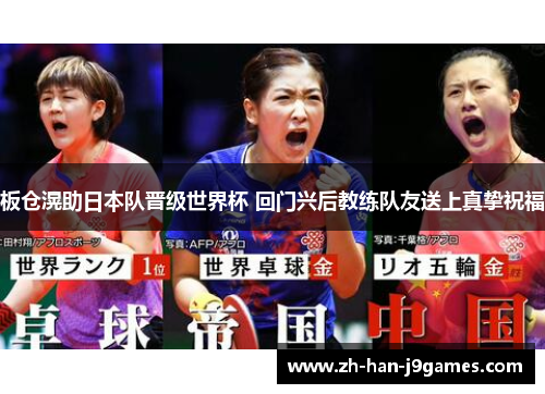 板仓滉助日本队晋级世界杯 回门兴后教练队友送上真挚祝福