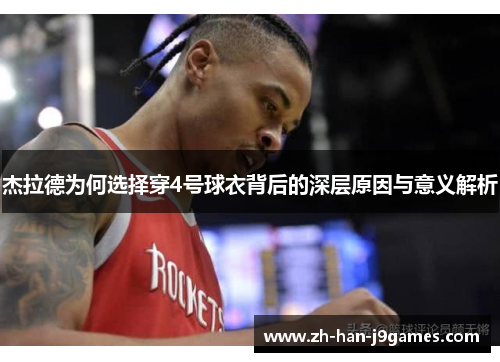 杰拉德为何选择穿4号球衣背后的深层原因与意义解析 杰拉德为何选择穿4号球衣背后的深层原因与意义解析