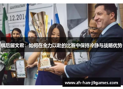 棋后居文君：如何在全力以赴的比赛中保持冷静与战略优势