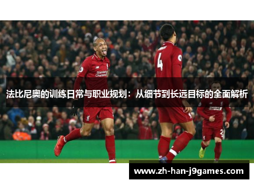 法比尼奥的训练日常与职业规划：从细节到长远目标的全面解析