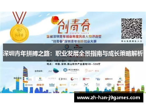 深圳青年拼搏之路：职业发展全景指南与成长策略解析