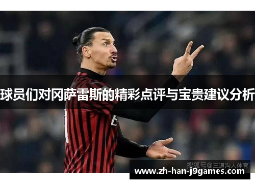 球员们对冈萨雷斯的精彩点评与宝贵建议分析