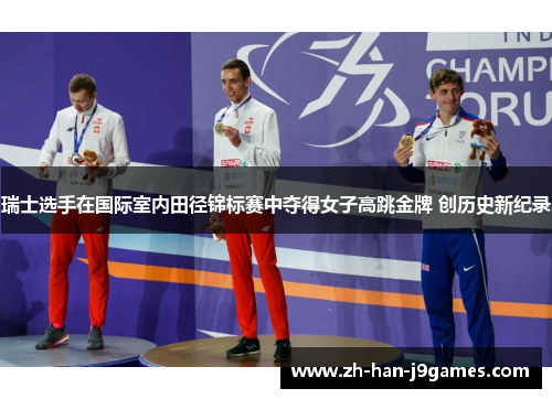 瑞士选手在国际室内田径锦标赛中夺得女子高跳金牌 创历史新纪录