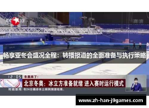 畅享亚冬会盛况全程：转播报道的全面准备与执行策略