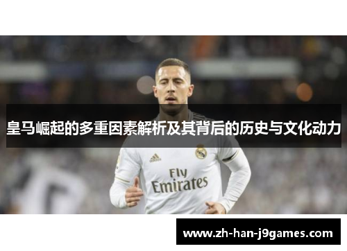 皇马崛起的多重因素解析及其背后的历史与文化动力 皇马崛起的多重因素解析及其背后的历史与文化动力