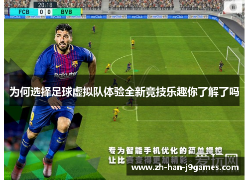 为何选择足球虚拟队体验全新竞技乐趣你了解了吗