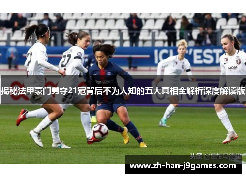 揭秘法甲豪门勇夺21冠背后不为人知的五大真相全解析深度解读版 揭秘法甲豪门勇夺21冠背后不为人知的五大真相全解析深度解读版