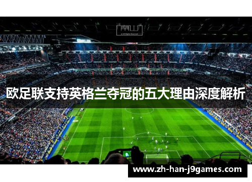 欧足联支持英格兰夺冠的五大理由深度解析 欧足联支持英格兰夺冠的五大理由深度解析