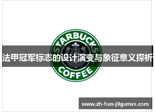 法甲冠军标志的设计演变与象征意义探析