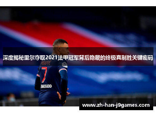 深度揭秘里尔夺取2021法甲冠军背后隐藏的终极真制胜关键密码 深度揭秘里尔夺取2021法甲冠军背后隐藏的终极真制胜关键密码