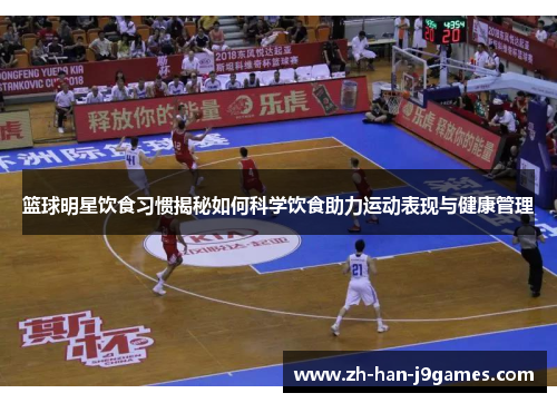 篮球明星饮食习惯揭秘如何科学饮食助力运动表现与健康管理 篮球明星饮食习惯揭秘如何科学饮食助力运动表现与健康管理