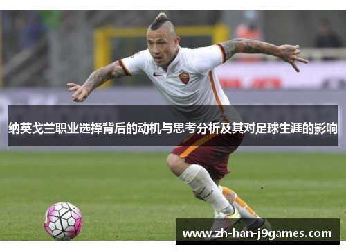 纳英戈兰职业选择背后的动机与思考分析及其对足球生涯的影响 纳英戈兰职业选择背后的动机与思考分析及其对足球生涯的影响