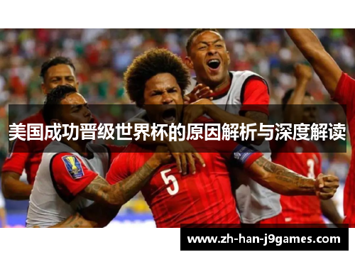 美国成功晋级世界杯的原因解析与深度解读 美国成功晋级世界杯的原因解析与深度解读