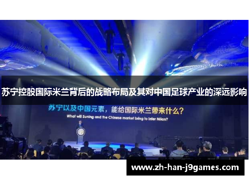 苏宁控股国际米兰背后的战略布局及其对中国足球产业的深远影响