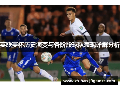 英联赛杯历史演变与各阶段球队表现详解分析