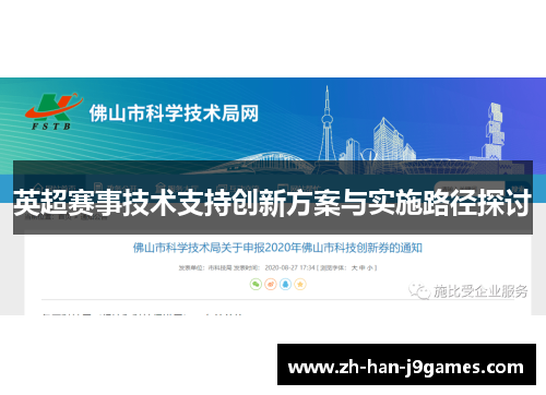 英超赛事技术支持创新方案与实施路径探讨