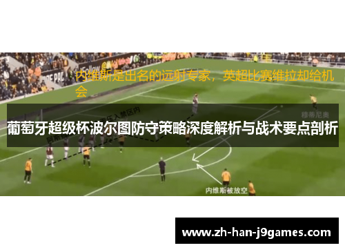 葡萄牙超级杯波尔图防守策略深度解析与战术要点剖析