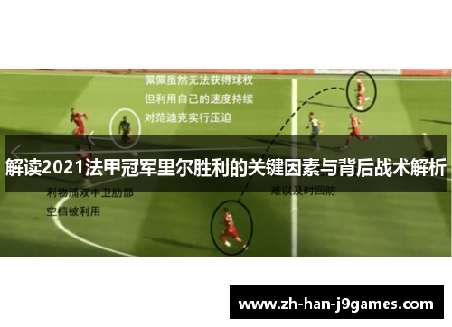 解读2021法甲冠军里尔胜利的关键因素与背后战术解析