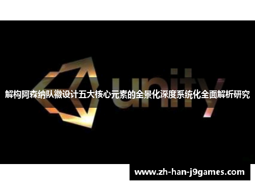 解构阿森纳队徽设计五大核心元素的全景化深度系统化全面解析研究 解构阿森纳队徽设计五大核心元素的全景化深度系统化全面解析研究