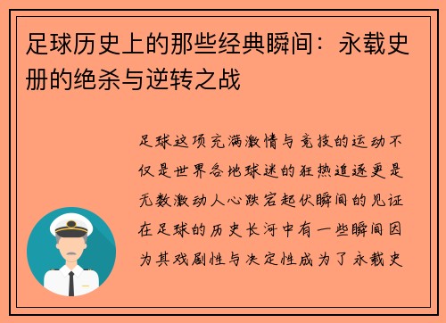 足球历史上的那些经典瞬间：永载史册的绝杀与逆转之战