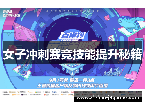女子冲刺赛竞技能提升秘籍