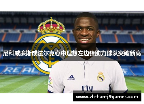 尼科威廉斯成法尔克心中理想左边锋助力球队突破新高