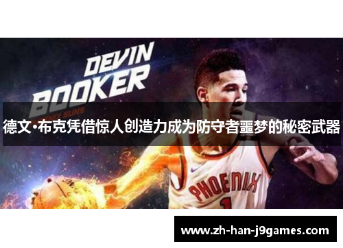 德文·布克凭借惊人创造力成为防守者噩梦的秘密武器 德文·布克凭借惊人创造力成为防守者噩梦的秘密武器