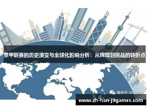 意甲联赛的历史演变与全球化影响分析:从辉煌到挑战的转折点 意甲联赛的历史演变与全球化影响分析:从辉煌到挑战的转折点