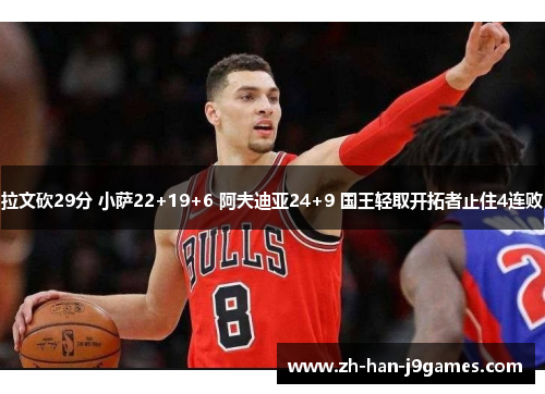 拉文砍29分 小萨22+19+6 阿夫迪亚24+9 国王轻取开拓者止住4连败