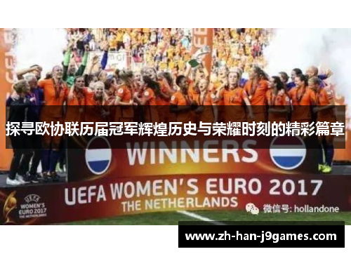 探寻欧协联历届冠军辉煌历史与荣耀时刻的精彩篇章