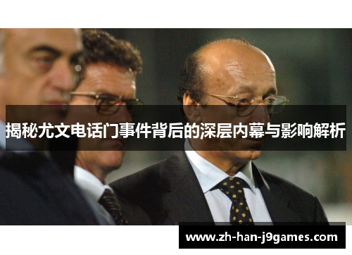 揭秘尤文电话门事件背后的深层内幕与影响解析