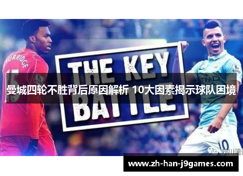 曼城四轮不胜背后原因解析 10大因素揭示球队困境