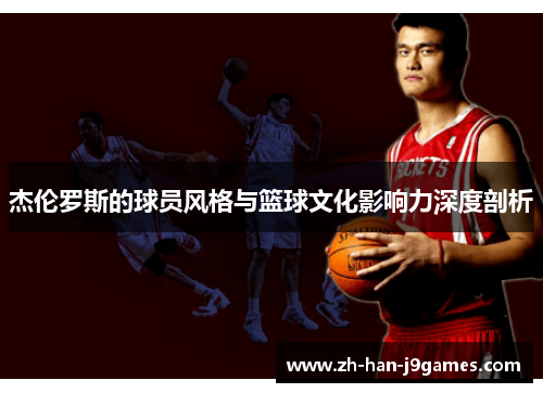 杰伦罗斯的球员风格与篮球文化影响力深度剖析 杰伦罗斯的球员风格与篮球文化影响力深度剖析