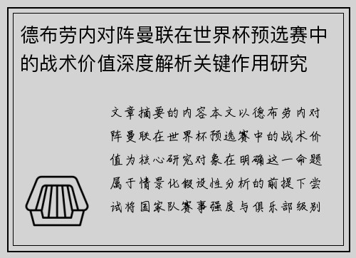 德布劳内对阵曼联在世界杯预选赛中的战术价值深度解析关键作用研究